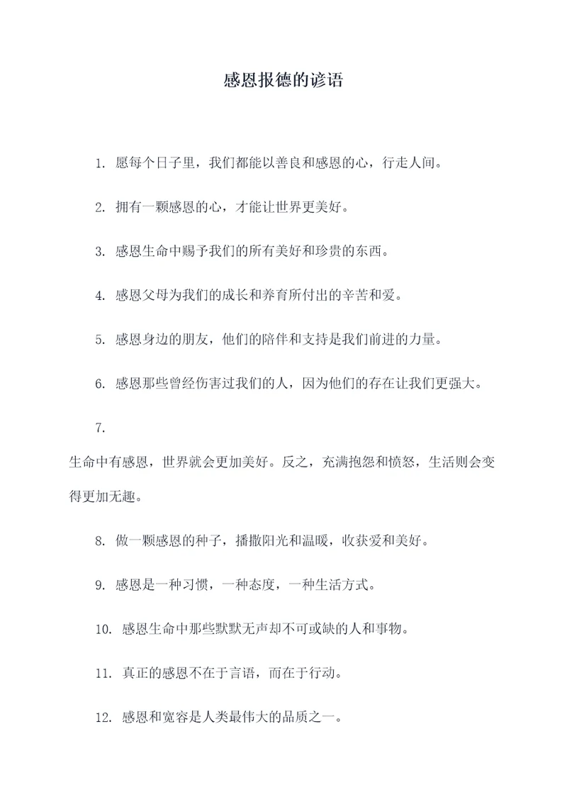 感恩报德的谚语