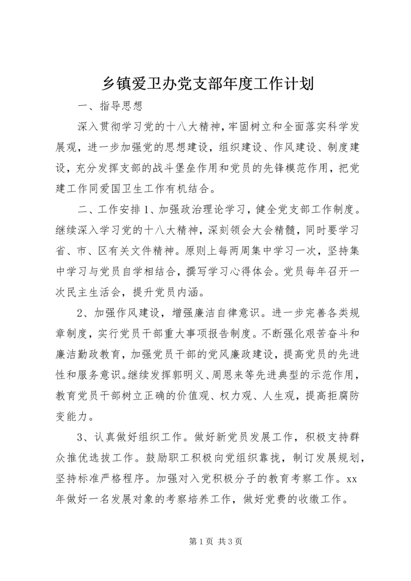 乡镇爱卫办党支部年度工作计划.docx