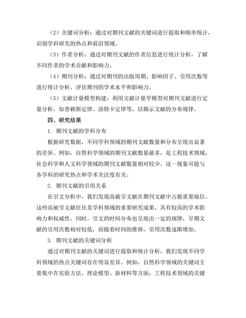期刊文献的文献计量学分析与应用