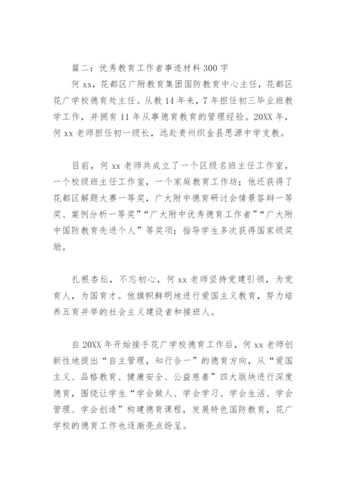 优秀教育工作者事迹材料300字(精选6篇).docx
