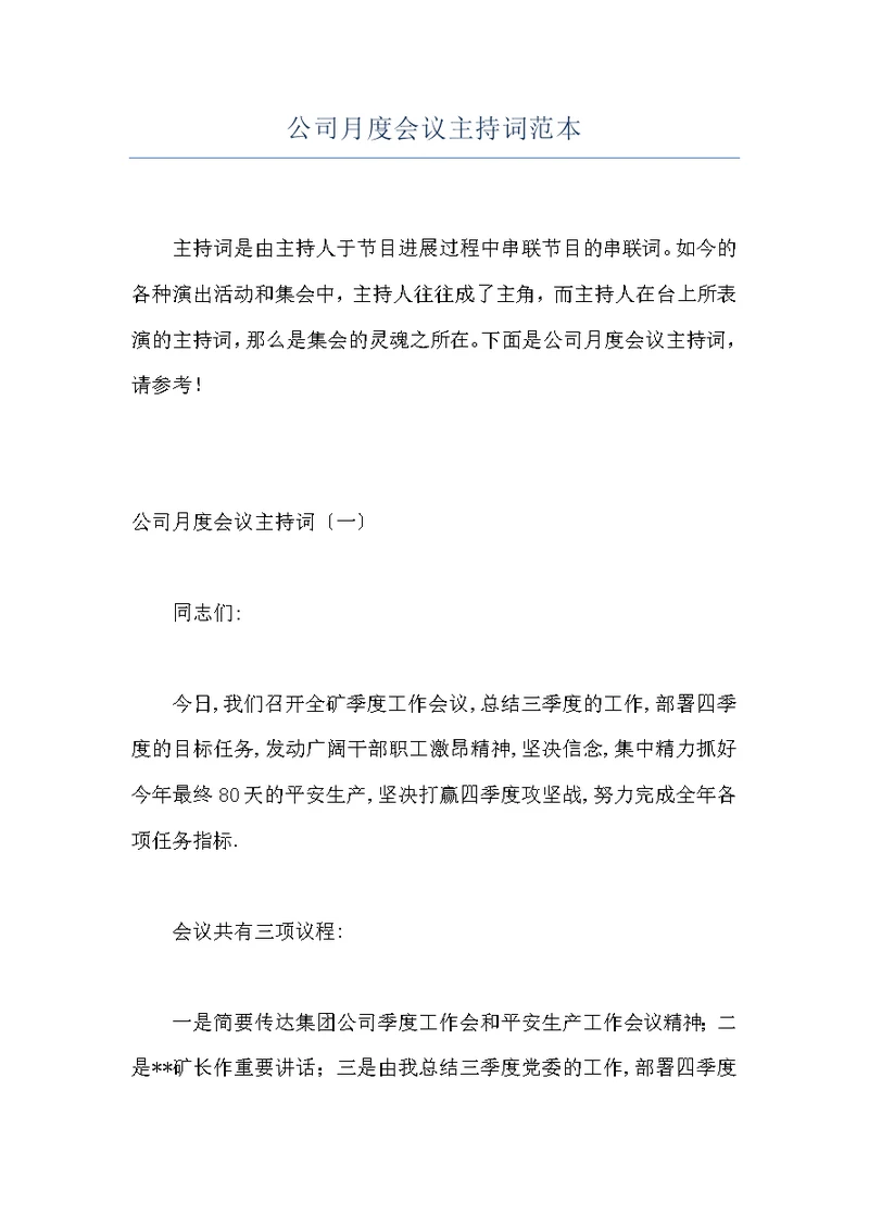 公司月度会议主持词范本