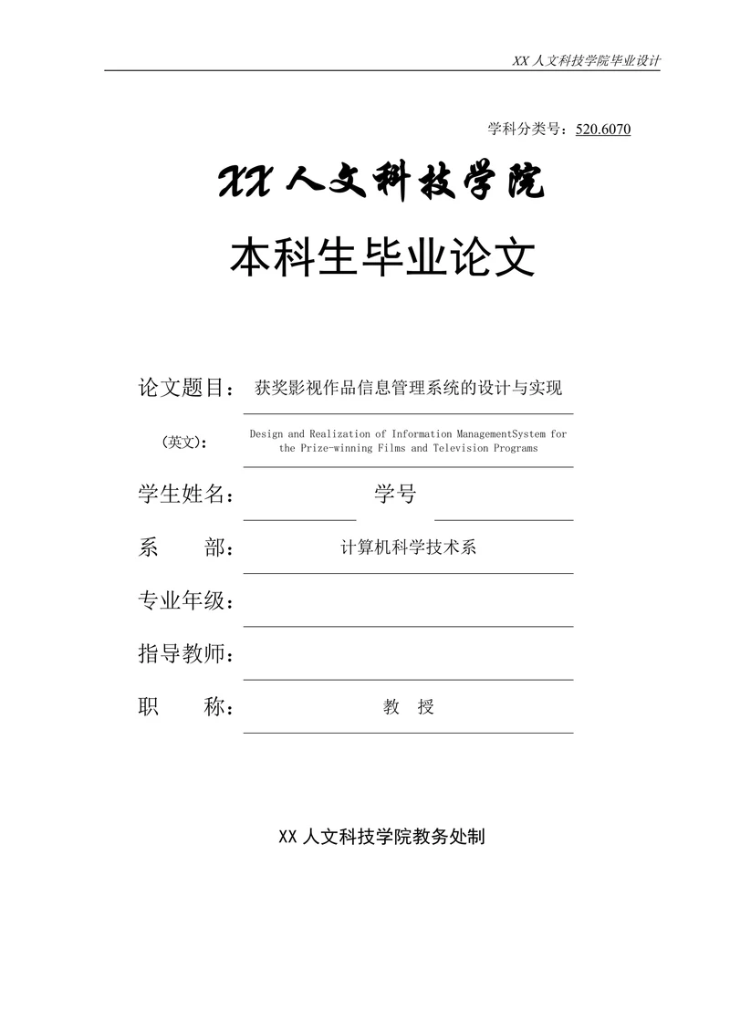 获奖影视作品信息管理系统的设计与实现