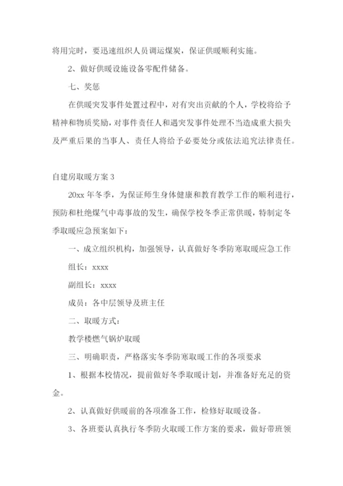 自建房取暖方案6篇.docx