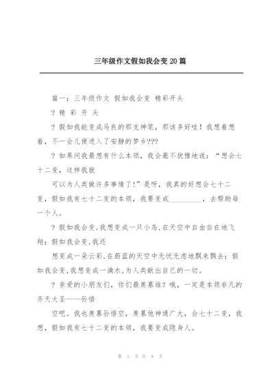 三年级作文假如我会变20篇.docx