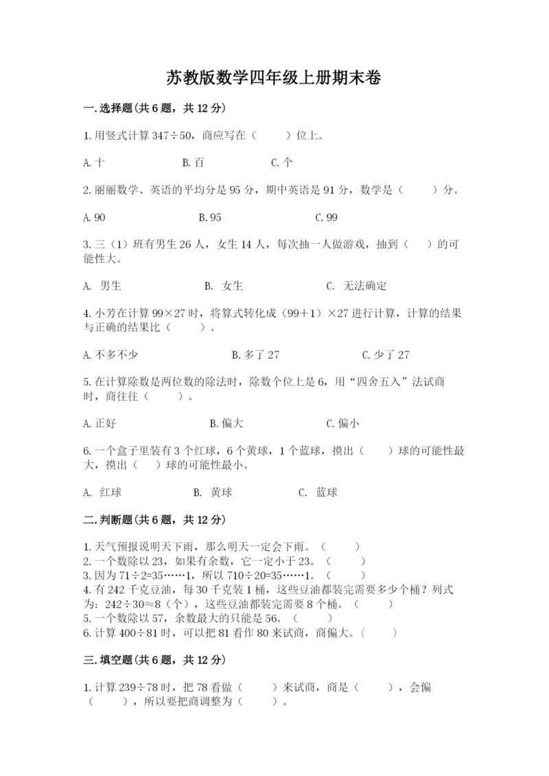 苏教版数学四年级上册期末卷附参考答案【基础题】.docx