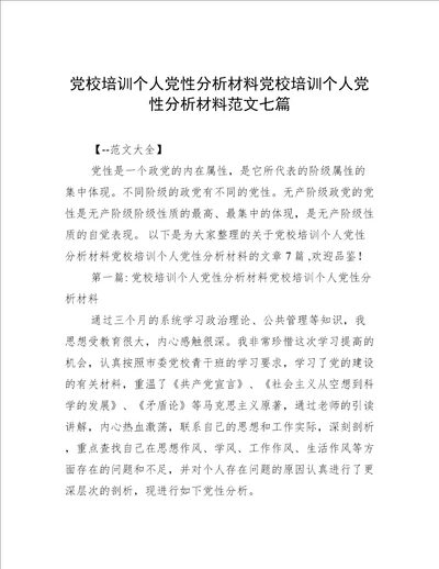 党校培训个人党性分析材料党校培训个人党性分析材料范文七篇