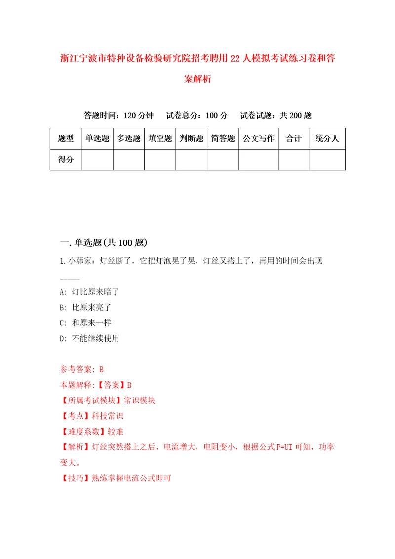 浙江宁波市特种设备检验研究院招考聘用22人模拟考试练习卷和答案解析4