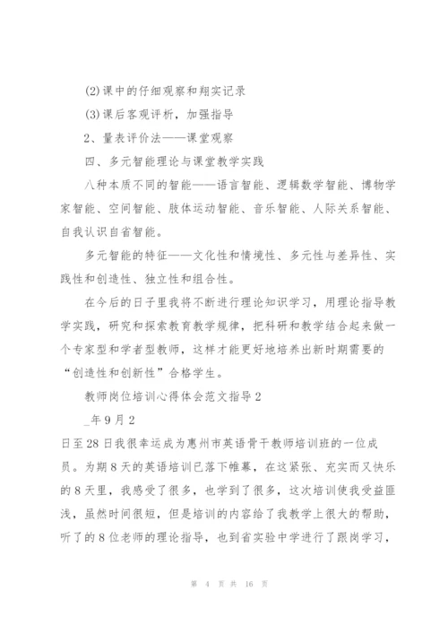 教师岗位培训心得体会范文指导2022.docx