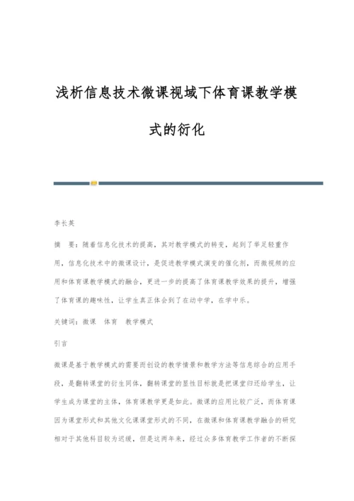 浅析信息技术微课视域下体育课教学模式的衍化.docx