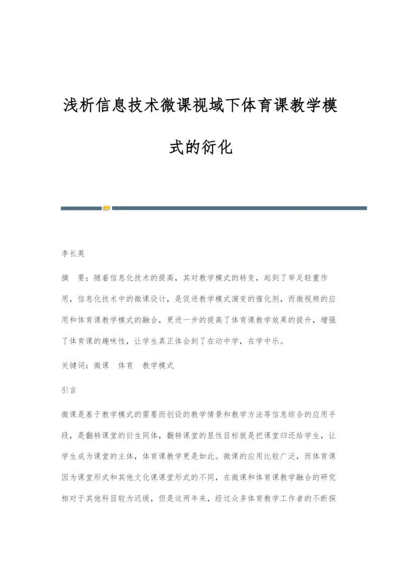 浅析信息技术微课视域下体育课教学模式的衍化.docx