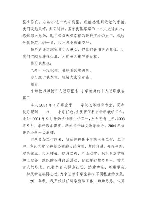 2023年小学教师师德个人述职报告 小学教师的个人述职报告(5篇).docx