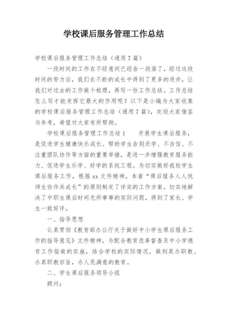 学校课后服务管理工作总结.docx