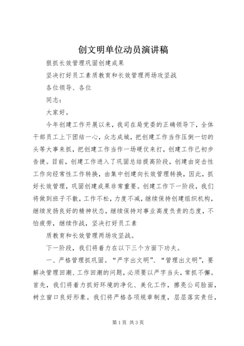 创文明单位动员演讲稿 (2).docx