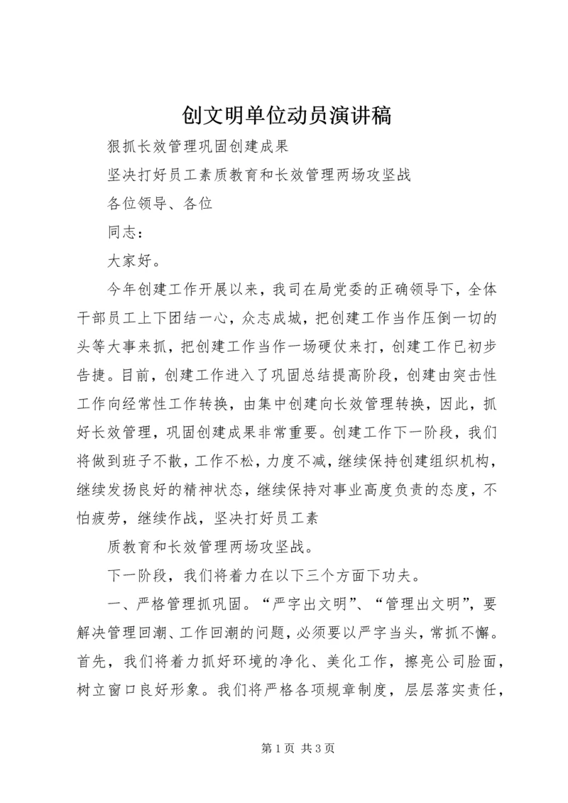 创文明单位动员演讲稿 (2).docx