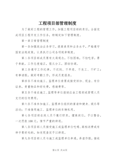 工程项目部管理制度_1 (2).docx