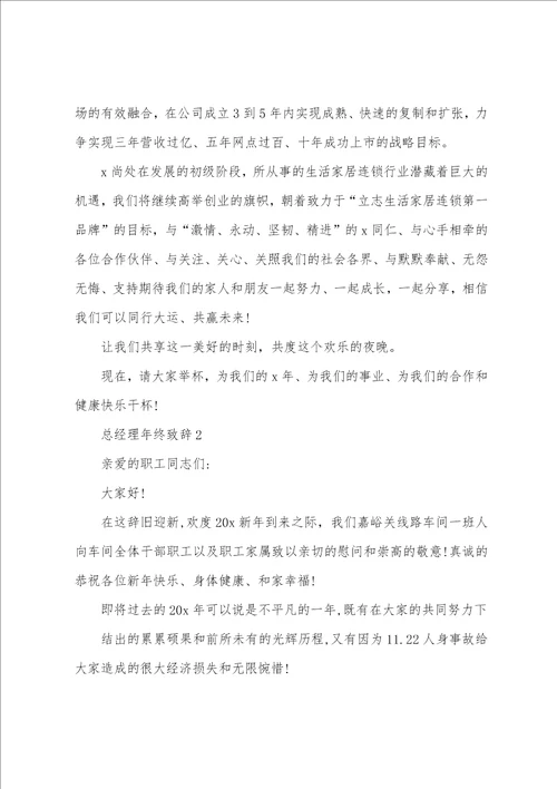 总经理年终致辞汇总