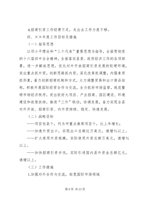 招商局工作总结与招商引资工作计划 (7).docx