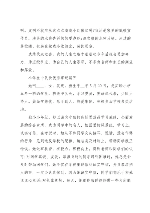 小学生中队长优秀事迹7篇