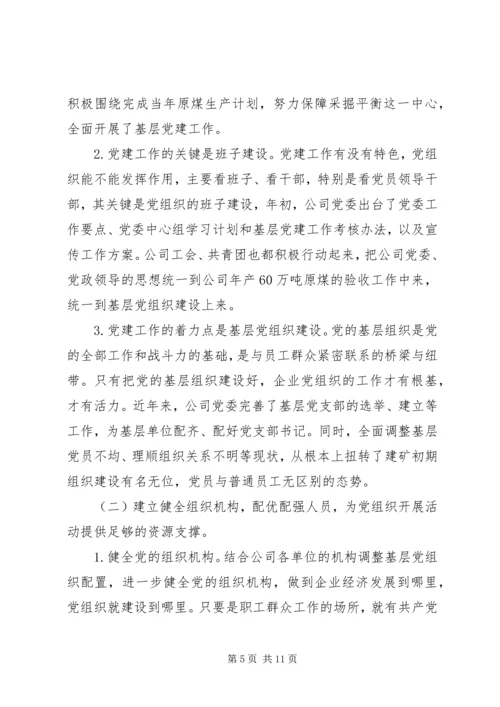 找准核心服务中心抓好关键充分发挥煤矿企业党组织政治核心作用.docx