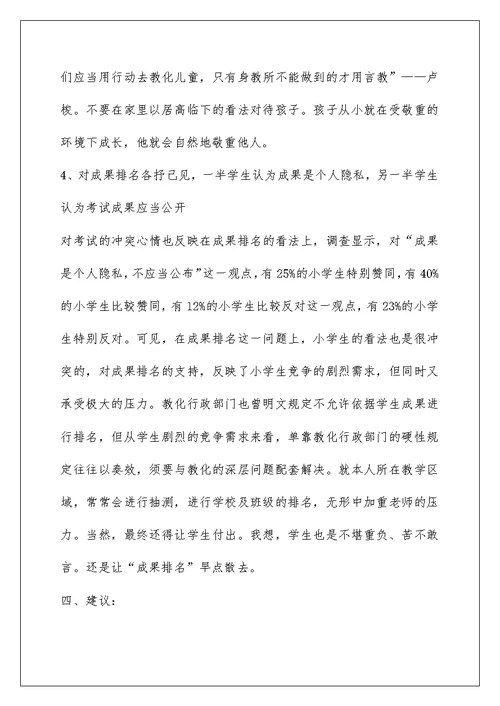 关于小学生学习生活状况的调查报告