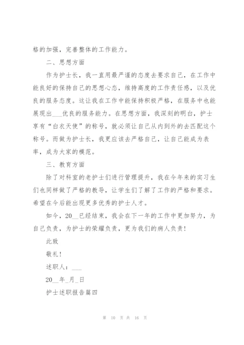 护士个人述职报告简短发言稿五篇.docx