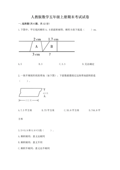 人教版数学五年级上册期末考试试卷及完整答案一套.docx