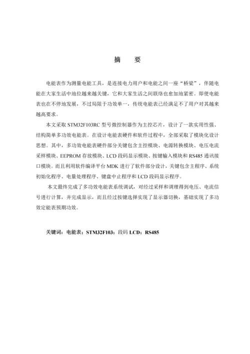 基于STM的多功能电能表的设计.docx