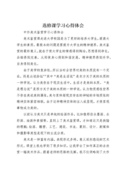 选修课学习心得体会 1