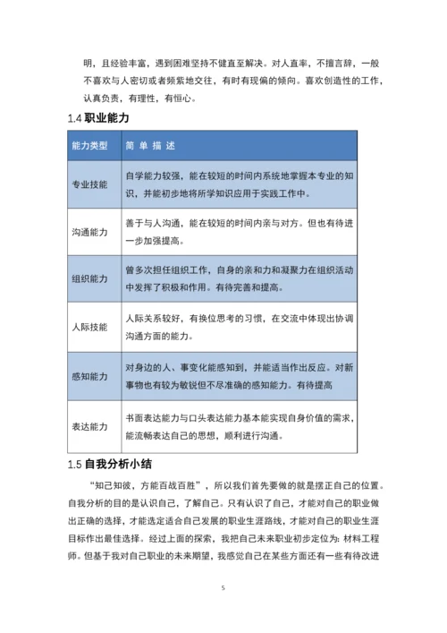 16页7100字材料科学与工程专业职业生涯规划.docx