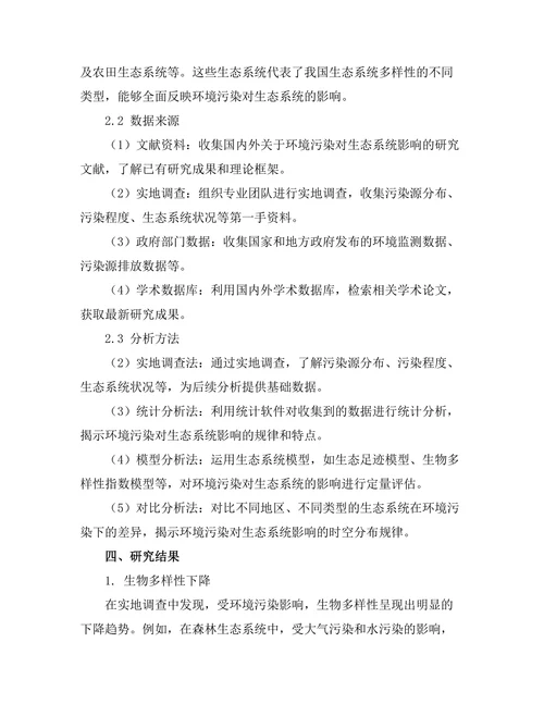 环境污染对生态系统的影响评估