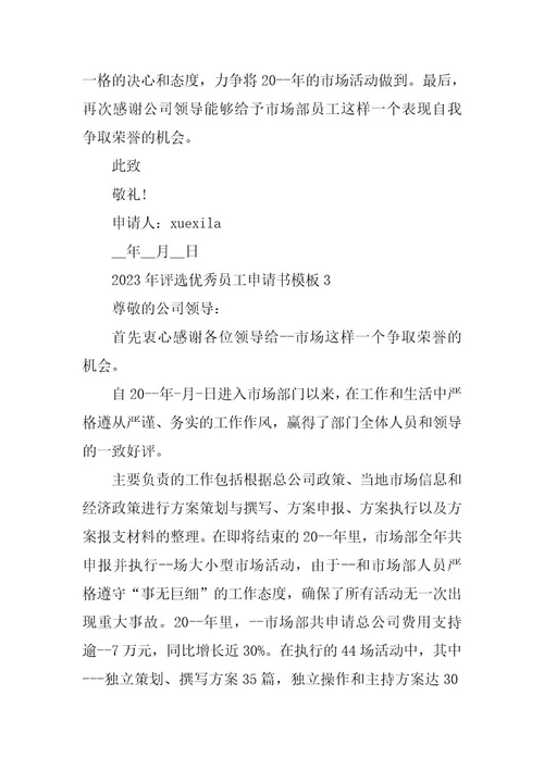 2023年评选优秀员工申请书模板5篇