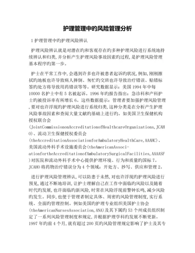 护理管理中的风险管理分析.docx