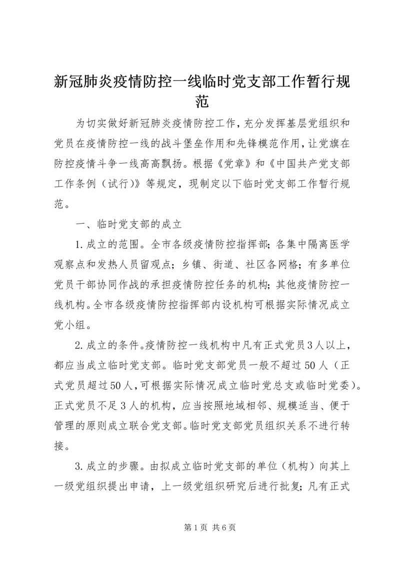 新冠肺炎疫情防控一线临时党支部工作暂行规范.docx