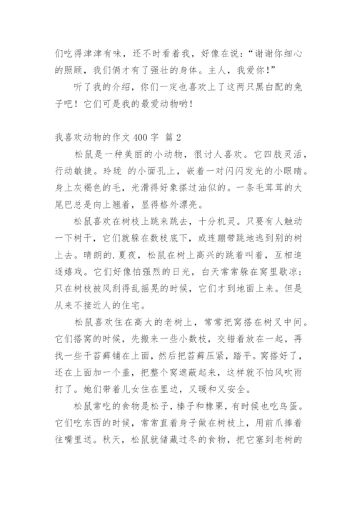 我喜欢动物的作文400字.docx