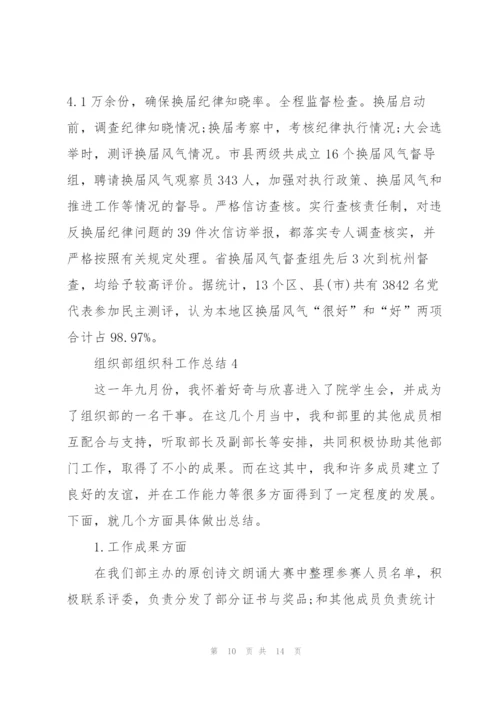 组织部组织科工作总结.docx