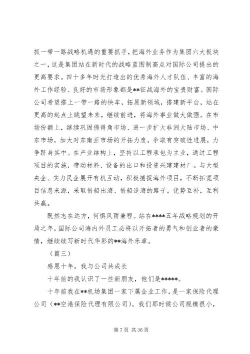 关于企业周年庆征文范文精选.docx