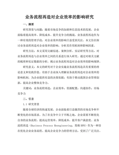 业务流程再造对企业效率的影响研究