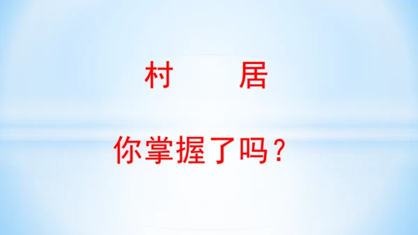 1古诗二首  村居  (教学课件)
