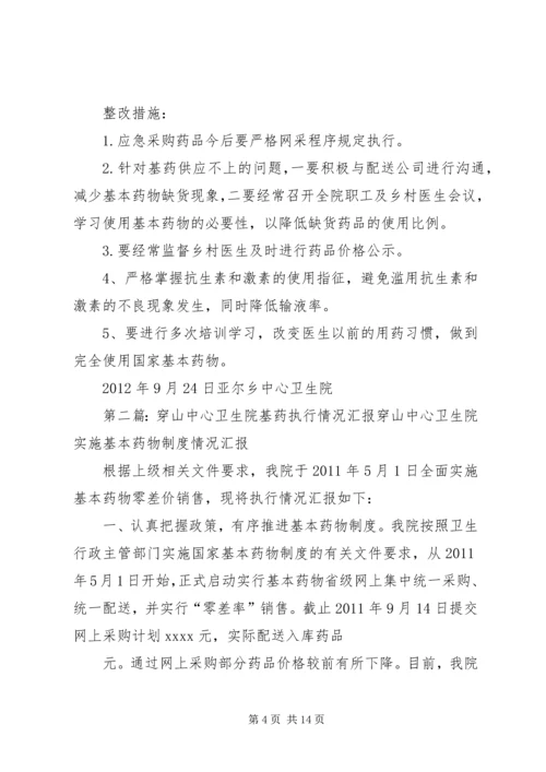 亚尔乡中心卫生院基药执行情况汇报.docx