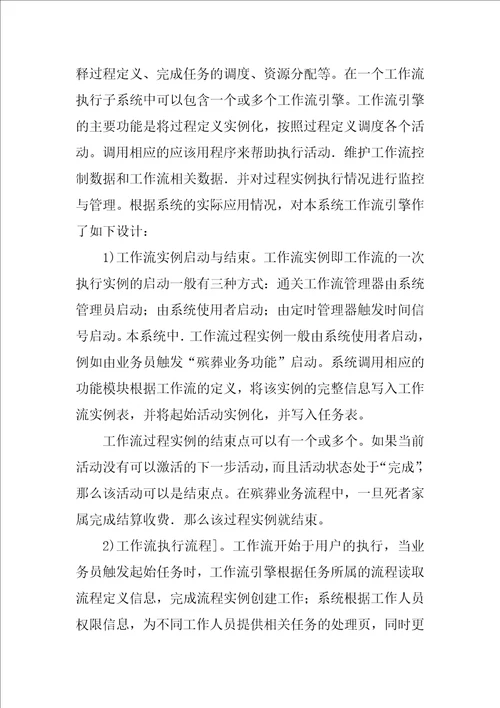 基于工作流的殡葬服务管理系统设计与实现术