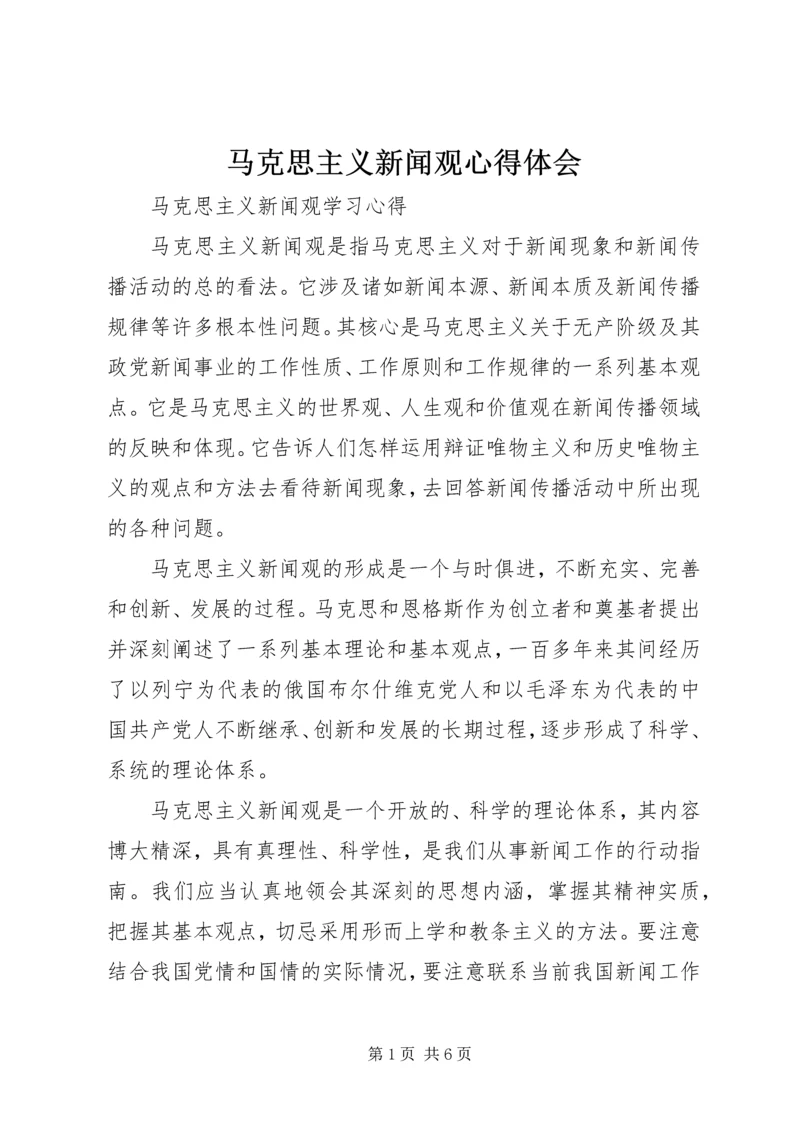 马克思主义新闻观心得体会 (3).docx