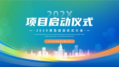 蓝色绿色渐变风项目启动仪式启动会ppt模板