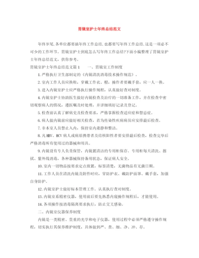 精编之胃镜室护士年终总结范文.docx