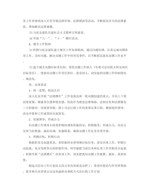 精编之精选司法局工作计划范文.docx