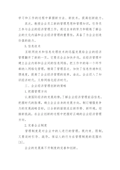 企业经济管理创新论文.docx