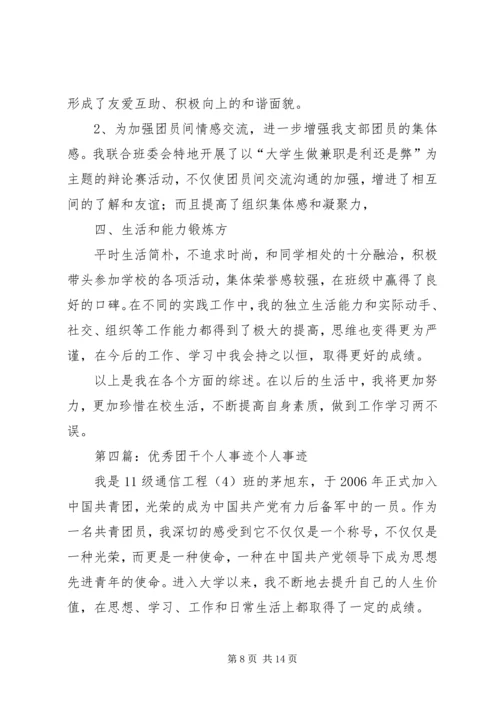 优秀团干个人事迹材料_1.docx