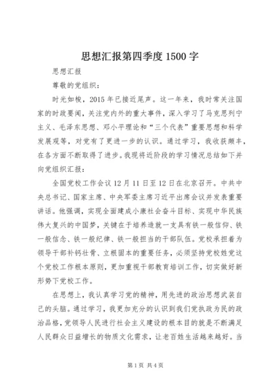 思想汇报第四季度1500字.docx