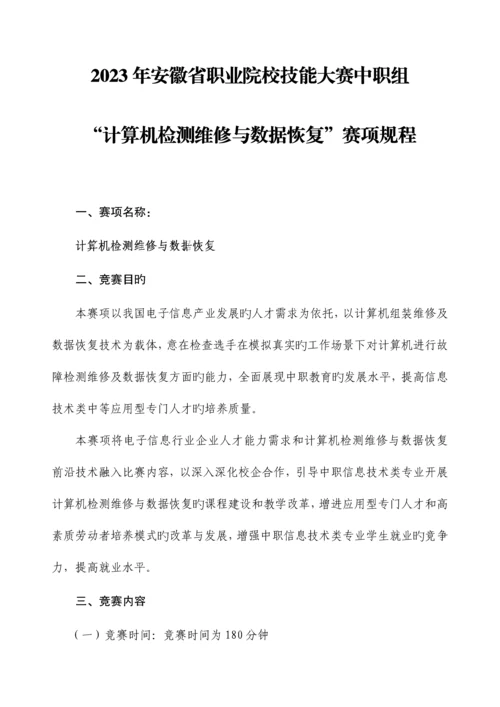 安徽省职业院校技能大赛中职组计算机检测维修与数据恢复赛项规程.docx