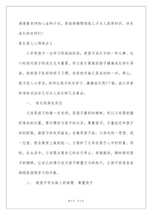 2022家长育儿心得体会.docx