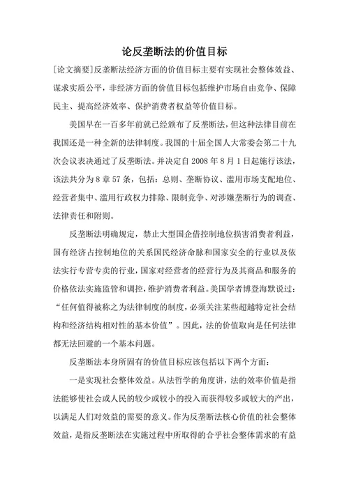 论反垄断法的价值目标